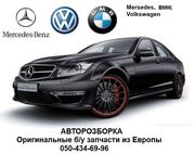 Авторазборка Mercedes-Benz,  BMW,  Volkswagen